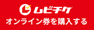 ムビチケ　オンライン券を購入する
